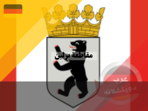 علم مقاطعة برلين