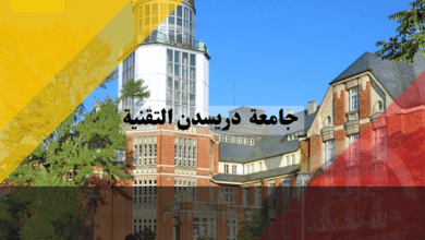 جامعة دريسدن التقنية