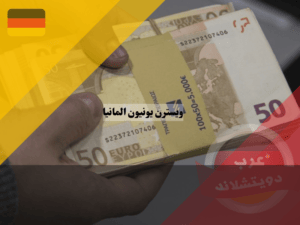 كيفية استخدام ويسترن يونيون المانيا؟