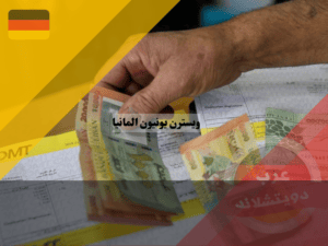 أسعار تحويل الأموال عبر ويسترن يونيون المانيا