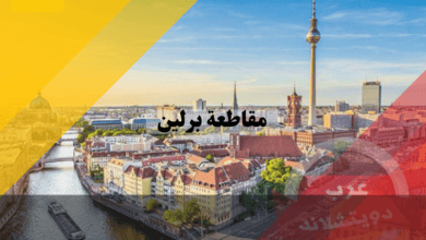 مقاطعة برلين المانيا