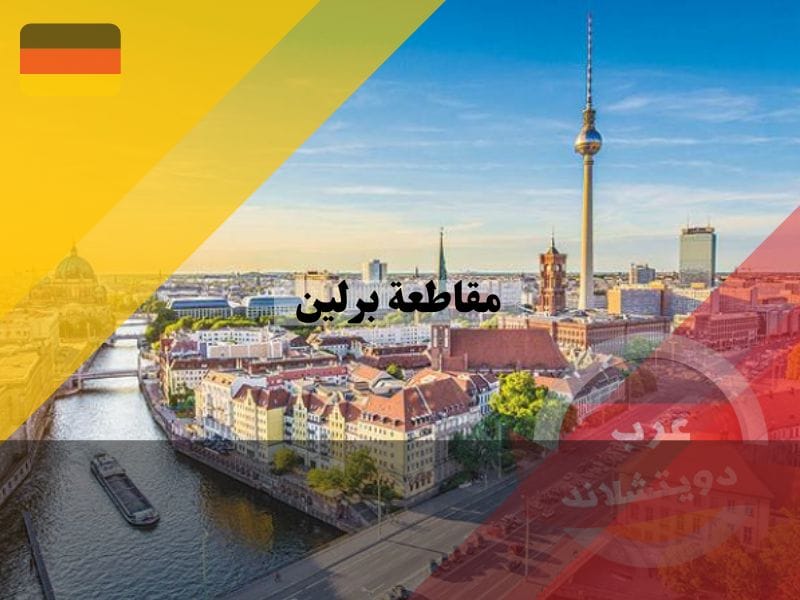 مقاطعة برلين المانيا