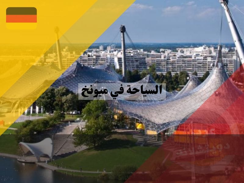السياحة في ميونخ