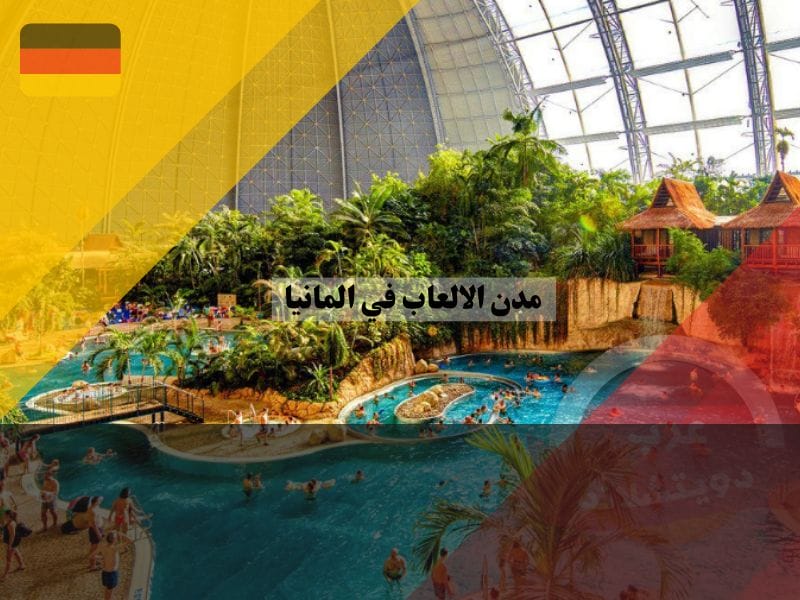 المدن المائية في المانيا