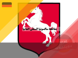 شعار مقاطعة ساكسونيا السفلى