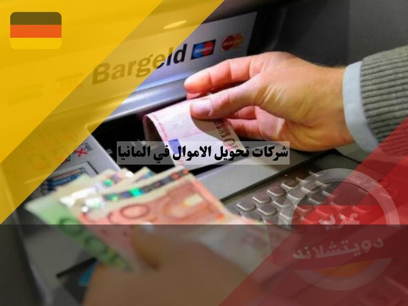 شركات تحويل الاموال في المانيا