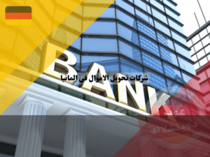 كيفية تحويل الأموال بدون حساب بنكي؟