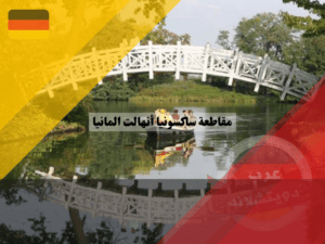 معلومات عن مقاطعة ساكسونيا أنهالت