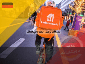 أفضل 10 تطبيقات توصيل الطعام في المانيا