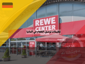 5. REWE ، أفضل تطبيقات توصيل الطعام في المانيا