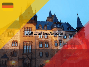 المعالم السياحية في مقاطعة ساكسونيا أنهالت