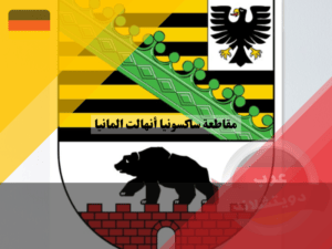 شعار مقاطعة ساكسونيا أنهالت