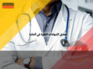 تعديل شهادة الطب في المانيا