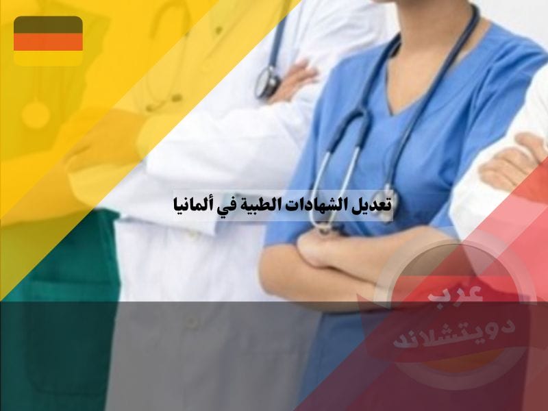 تعديل الشهادات الطبية في ألمانيا 2025 تعديل الشهادات الطبية في ألمانيا