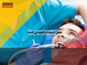 تعديل شهادة طب الأسنان في المانيا