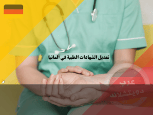 تعديل شهادة التمريض في ألمانيا