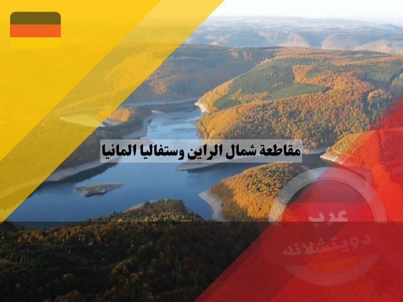 مقاطعة شمال الراين وستفاليا المانيا