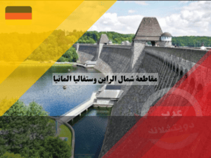 معلومات عن مقاطعة شمال الراين وستفاليا