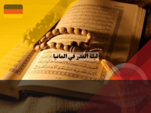 العبادات في ليلة القدر