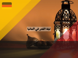 موعد ليلة القدر 2025 في ألمانيا