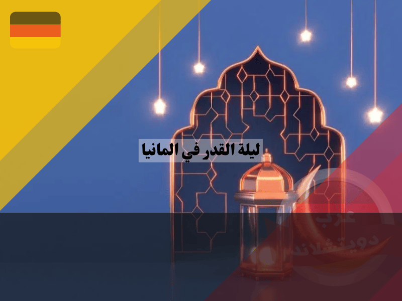 ليلة القدر في المانيا