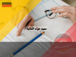 دورات اللغة الألمانية داخل معهد جوته المانيا