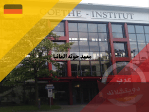 تاريخ ومعلومات عن معهد جوته المانيا