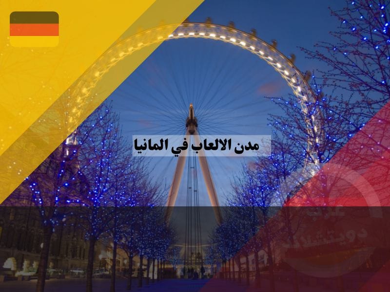 مدينة ملاهي في برلين