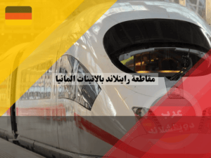 كيفية الوصول إلي مقاطعة راينلاند بالاتينات؟