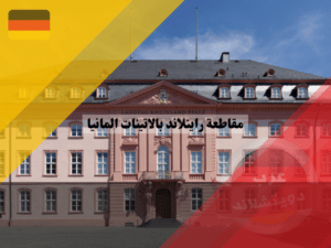 الجامعات في مقاطعة راينلاند بالاتينات