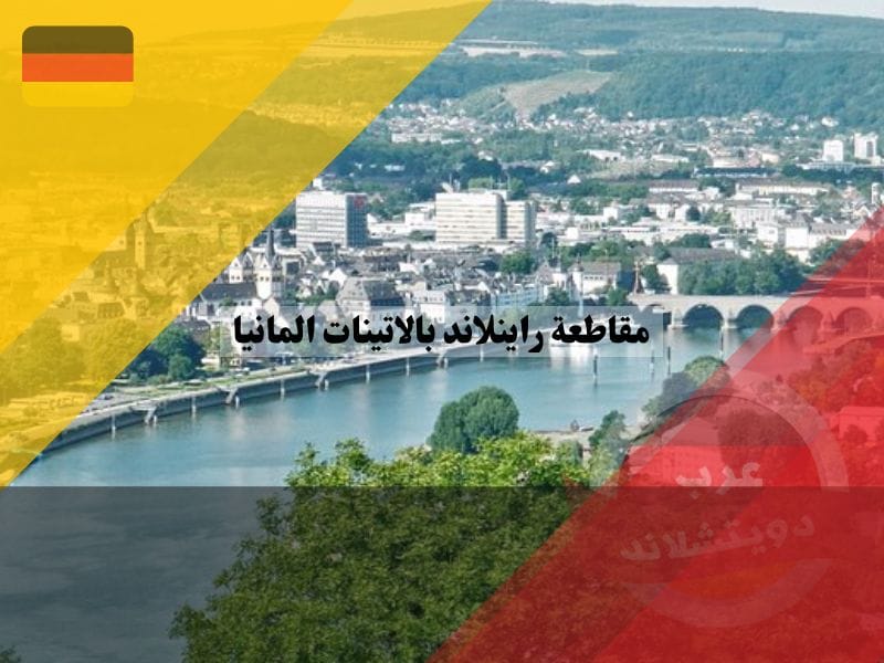 مقاطعة راينلاند بالاتينات المانيا