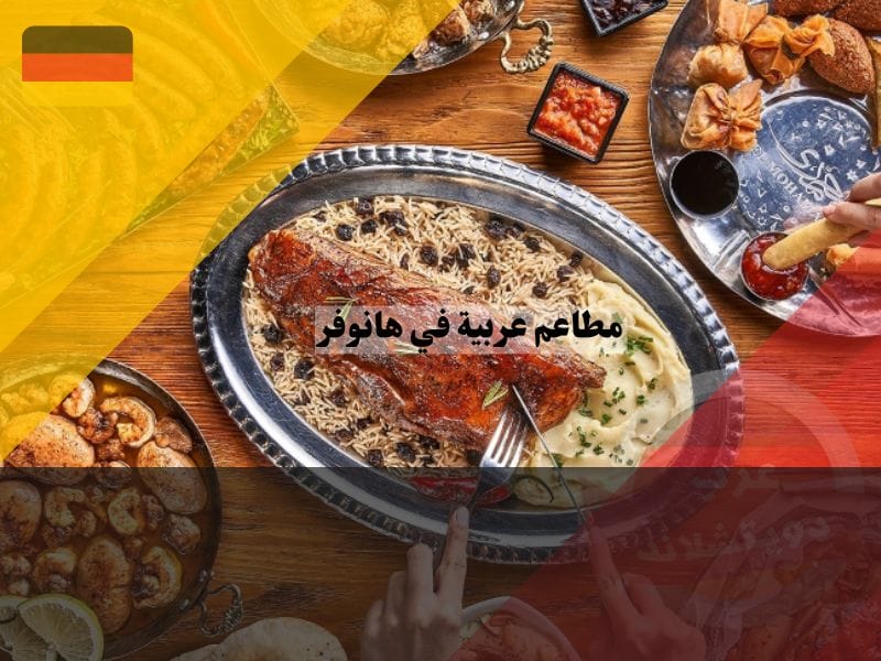 ما أفضل مطاعم في هانوفر؟