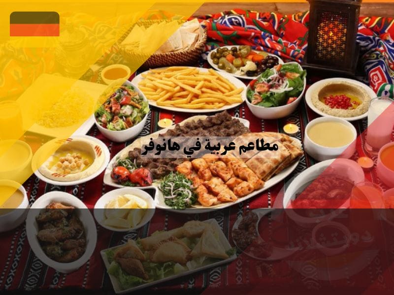 مطاعم سورية في هانوفر