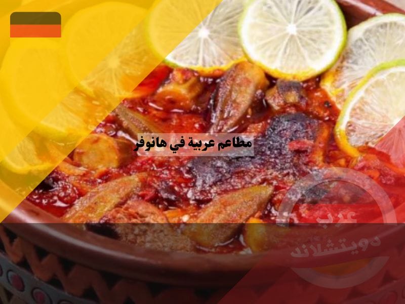 مطعم طاجين ، مطاعم عربية في هانوفر