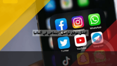 أفضل موقع تواصل اجتماعي في ألمانيا