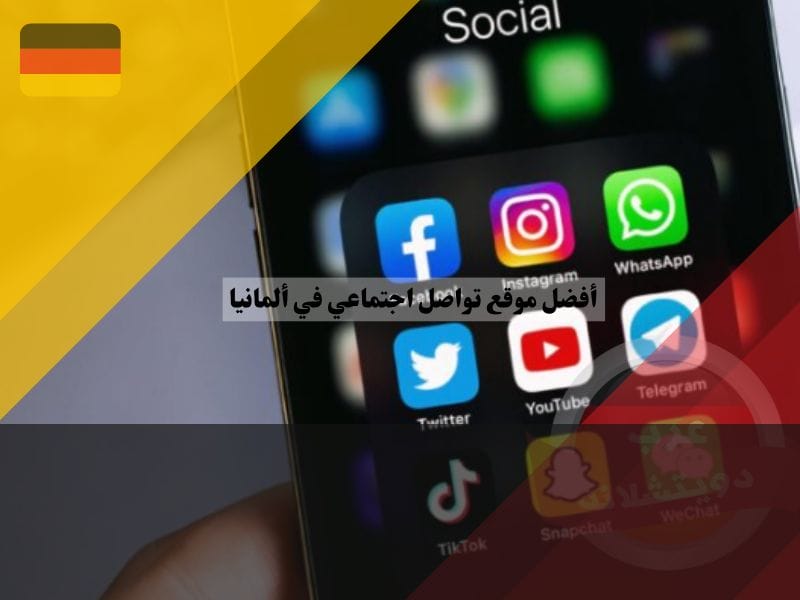 أفضل موقع تواصل اجتماعي في ألمانيا
