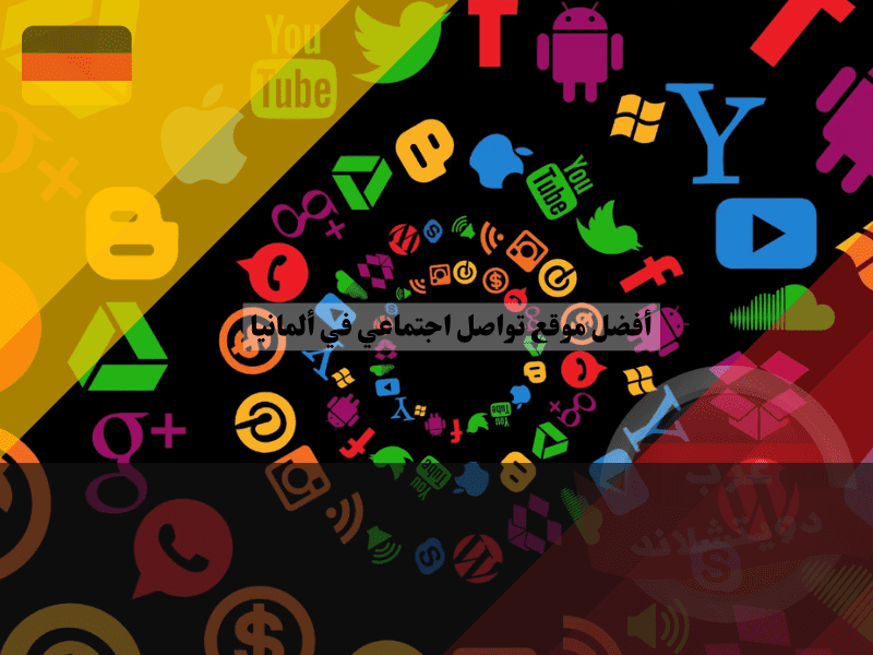 ترتيب أفضل موقع تواصل اجتماعي في ألمانيا