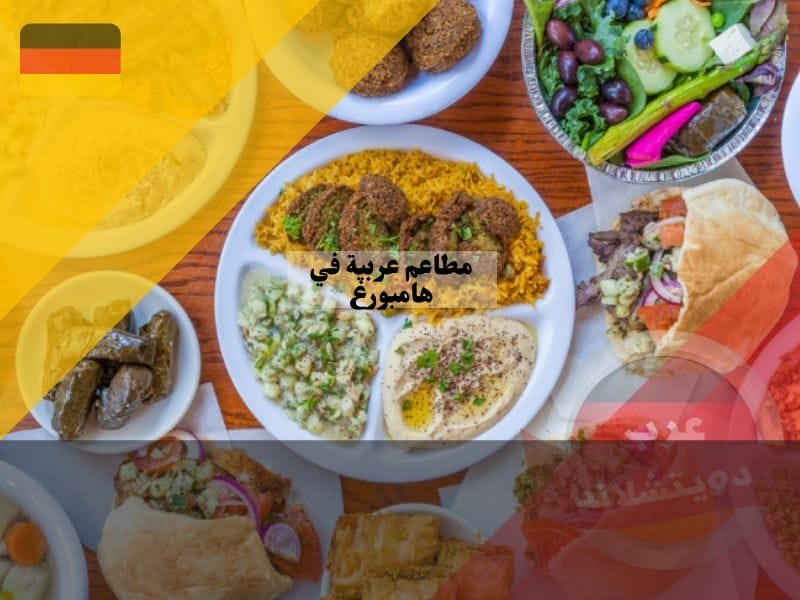 ما هي أفضل المطاعم في هامبورغ؟