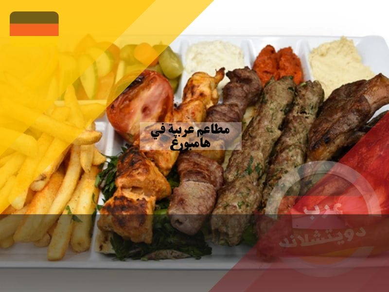 مطعم الأميرة الدمشقي