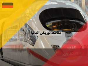 كيفية الوصول إلي مقاطعة تورينغن؟