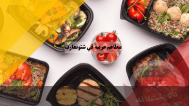 مطاعم عربية في شتوتغارت