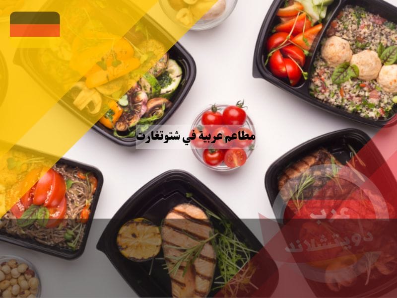 مطاعم عربية في شتوتغارت مطاعم عربية في شتوتغارت