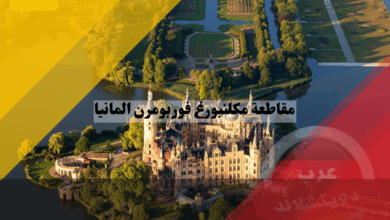 مقاطعة مكلنبورغ فوربومرن المانيا