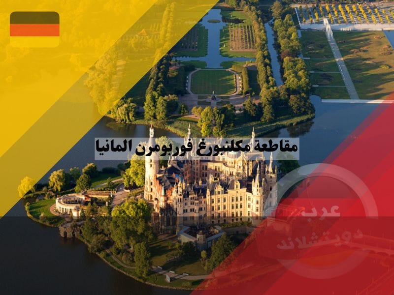 مقاطعة مكلنبورغ فوربومرن المانيا مقاطعة مكلنبورغ فوربومرن المانيا