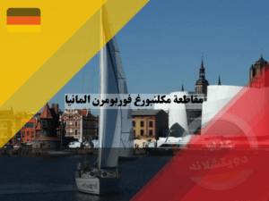 المعالم السياحية في مقاطعة مكلنبورغ فوربومرن