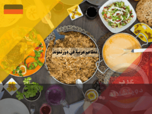 هل توجد مطاعم عربية في دورتموند؟