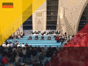إحياء ليلة القدر 2025 المانيا