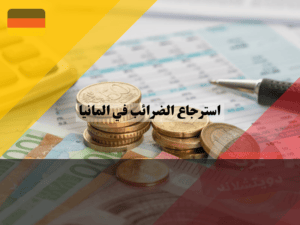 مبلغ استرجاع الضرائب في المانيا