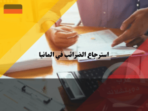 خطوات استرجاع الضرائب في المانيا