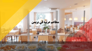 مطاعم عربية في بريمن